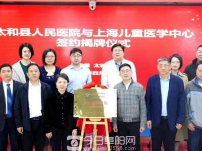 “医”路“童”行 上海儿童医学中心太和县定点合作医院揭牌