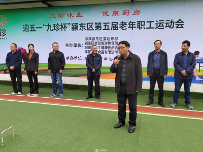阜阳市颍东区老年协会举办“迎五一”老年职工运动会
