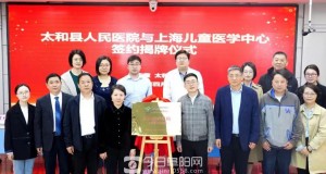 “医”路“童”行 上海儿童医学中心太和县定点合作医院揭牌
