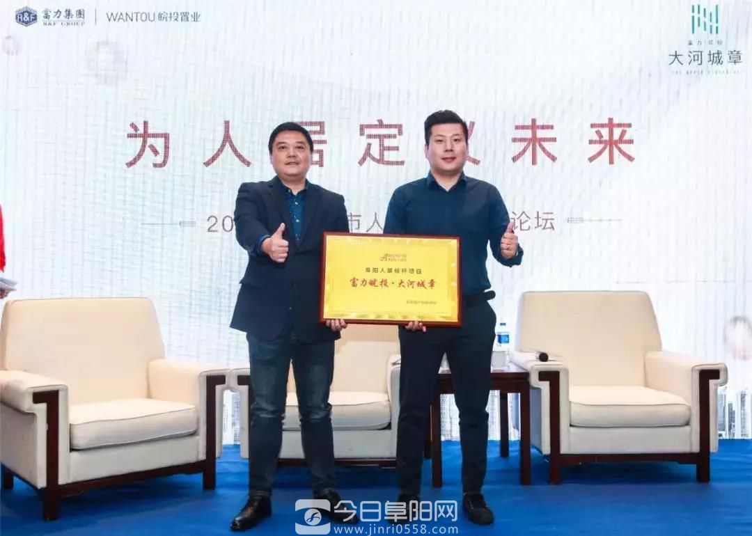 富力皖投·大河城章 | 为人居定义未来!2019阜阳人居峰会论坛圆满举办 富力皖投·大河城章 | 为人居定义未来!2019阜阳人居峰会论坛圆满举办