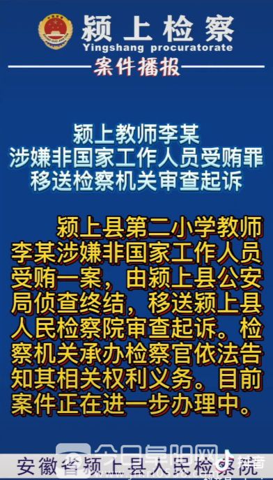 阜阳一小学教师涉嫌受贿被起诉! 阜阳一小学教师涉嫌受贿被起诉!