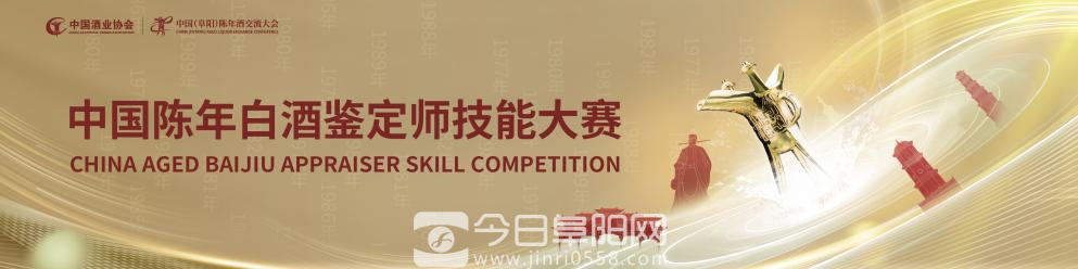 中国陈年白酒鉴定师技能大赛将于10月28日在阜阳举办