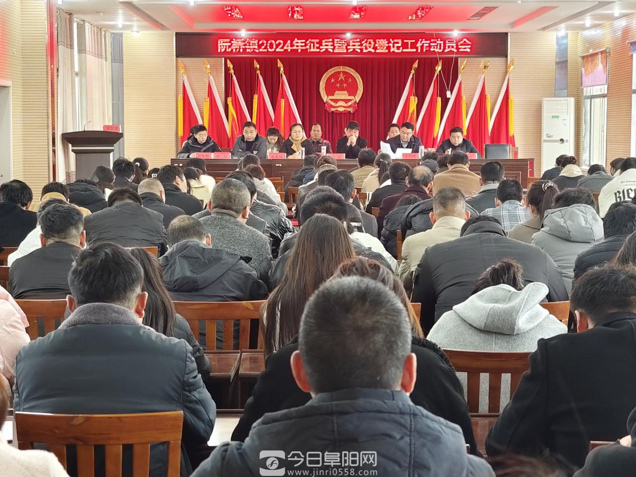 太和县阮桥镇召开2024年征兵暨兵役登记工作动员会