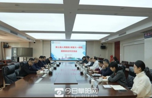 颍上县人民医院赴蚌医大一附院开展医联体深度合作交流