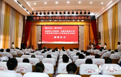 校地携手筑健康高地 安徽中医药大学附属阜阳中医院正式揭牌