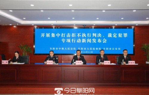阜阳集中打击“拒执”专项行动正式启动